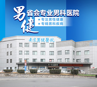 南京男健医院