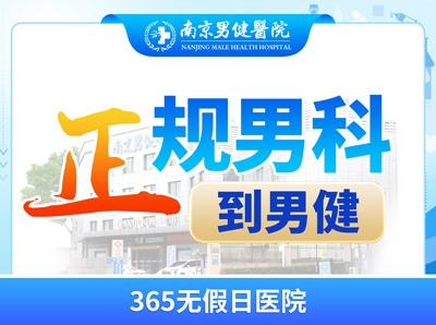 健康一览！南京男科医院哪家比较专业，南京市男科医院1月排行！